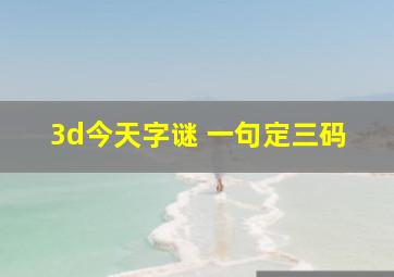 3d今天字谜 一句定三码